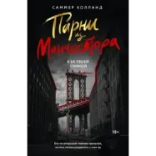 Парни из Манчестера. Я за твоей спиной