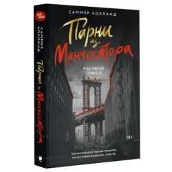 Парни из Манчестера. Я за твоей спиной