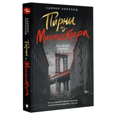 Парни из Манчестера. Я за твоей спиной