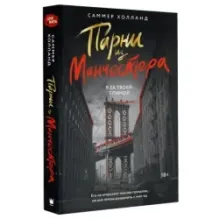 Парни из Манчестера. Я за твоей спиной