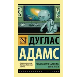 Автостопом по Галактике. Опять в путь