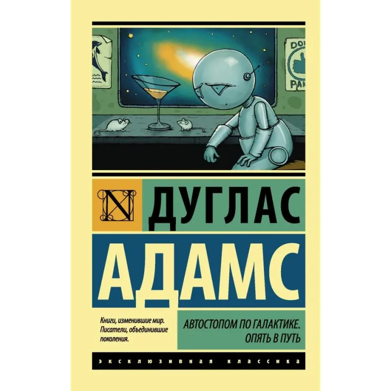 Автостопом по Галактике. Опять в путь