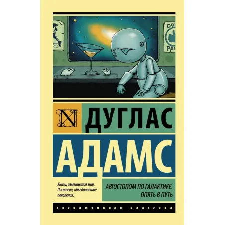 Автостопом по Галактике. Опять в путь