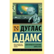 Автостопом по Галактике. Опять в путь