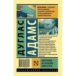 Автостопом по Галактике. Опять в путь