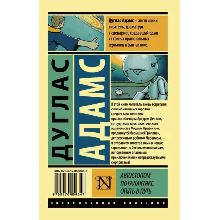 Автостопом по Галактике. Опять в путь