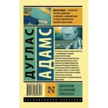 Автостопом по Галактике. Опять в путь