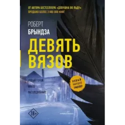 Девять вязов