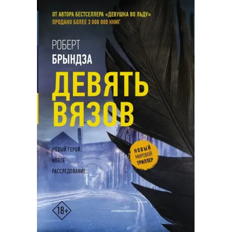 Девять вязов