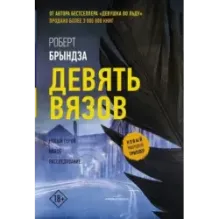 Девять вязов