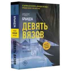 Девять вязов