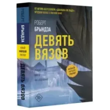 Девять вязов