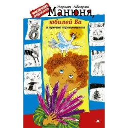 Манюня, юбилей Ба и прочие треволнения