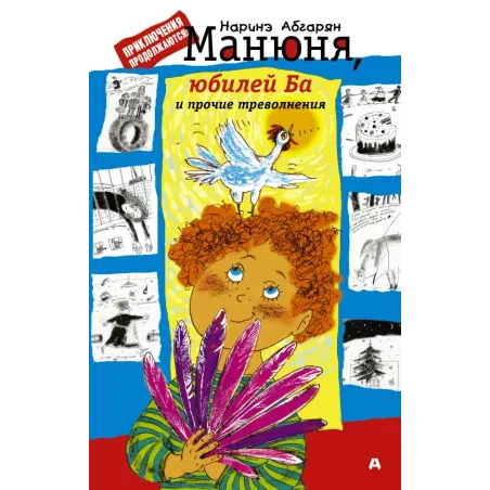 Манюня, юбилей Ба и прочие треволнения