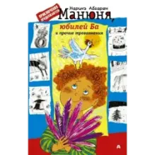 Манюня, юбилей Ба и прочие треволнения