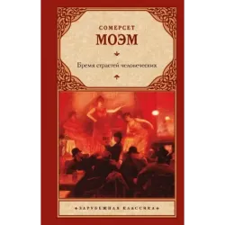 Бремя страстей человеческих