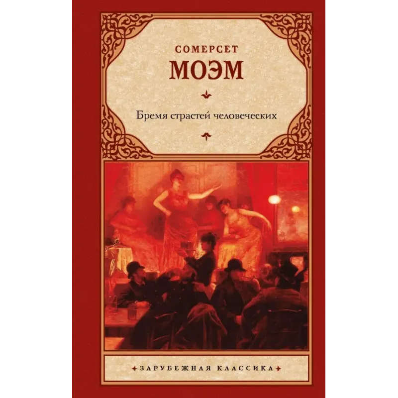 Бремя страстей человеческих