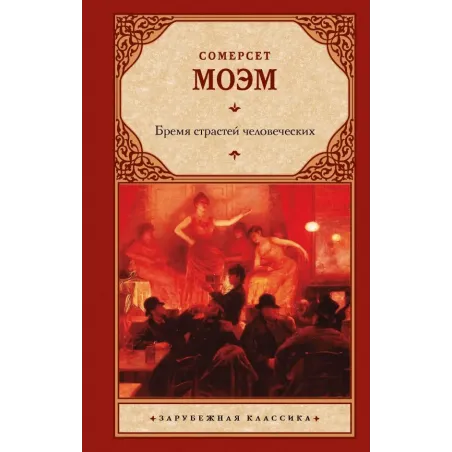 Бремя страстей человеческих