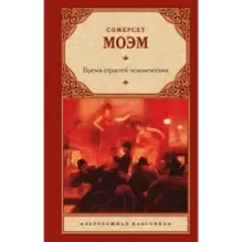 Бремя страстей человеческих