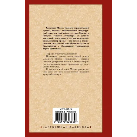 Бремя страстей человеческих