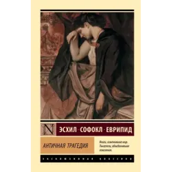 Античная трагедия