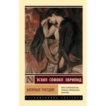 Античная трагедия