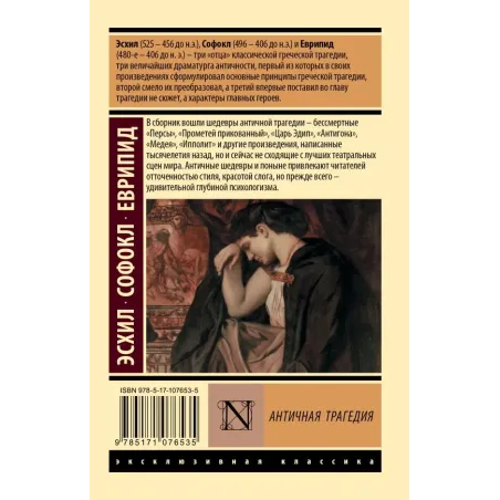 Античная трагедия