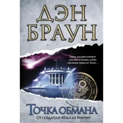 Точка обмана