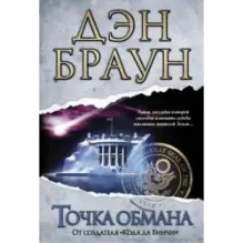 Точка обмана