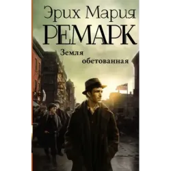 Земля обетованная