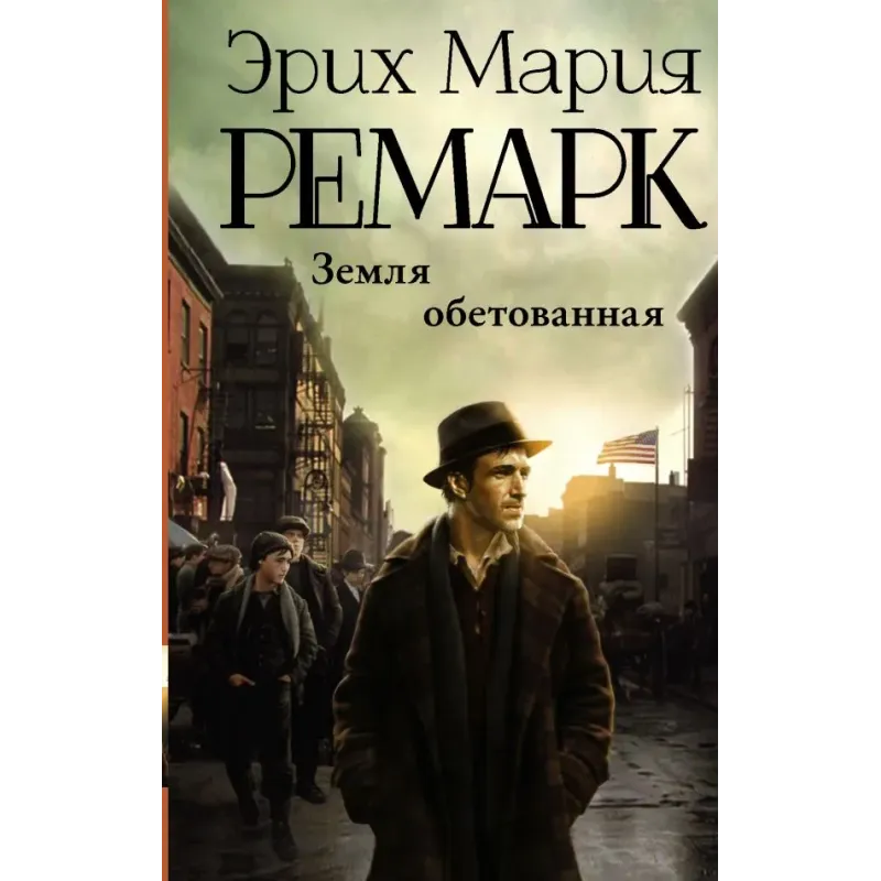 Земля обетованная