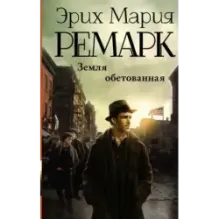 Земля обетованная