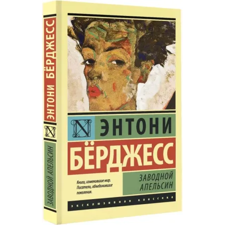 Заводной апельсин