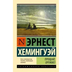 Прощай, оружие!