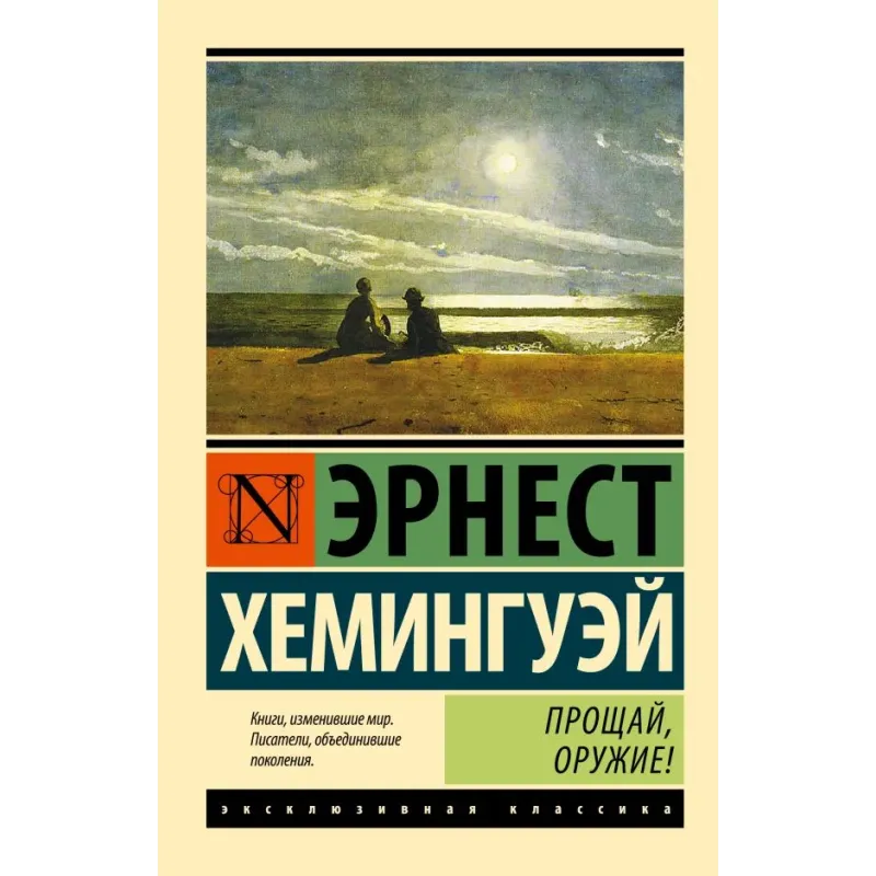 Прощай, оружие!