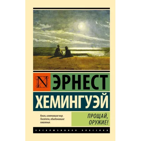 Прощай, оружие!