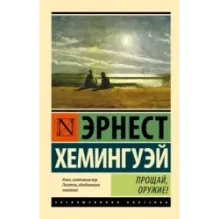 Прощай, оружие!