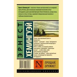 Прощай, оружие!