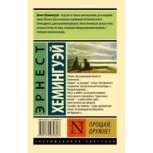 Прощай, оружие!