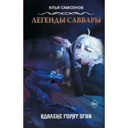 Легенды Саввары Вдалеке горят огни