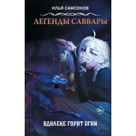 Легенды Саввары Вдалеке горят огни