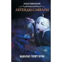 Легенды Саввары Вдалеке горят огни