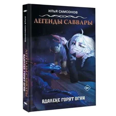 Легенды Саввары Вдалеке горят огни