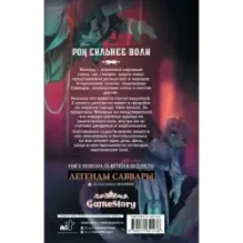 Легенды Саввары Вдалеке горят огни