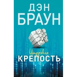 Цифровая крепость