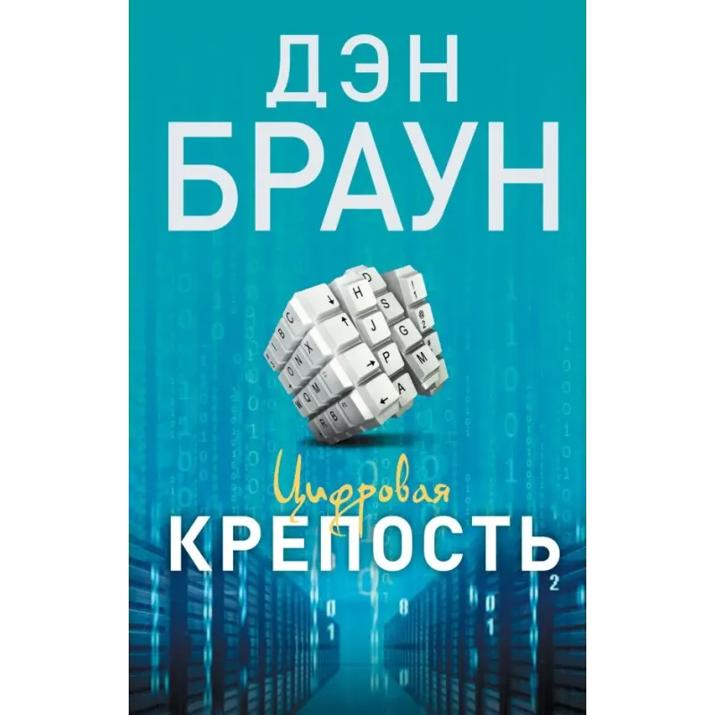 Цифровая крепость