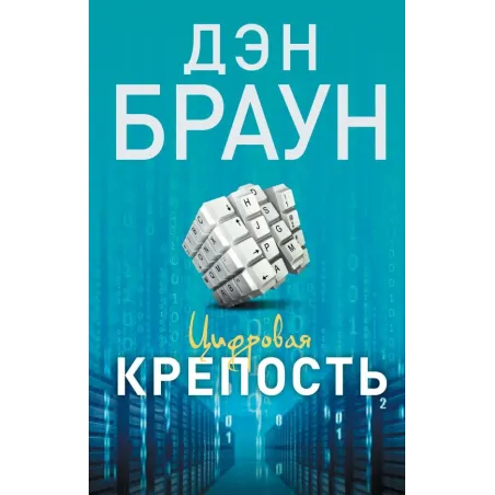 Цифровая крепость
