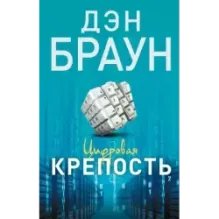 Цифровая крепость