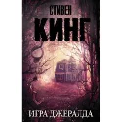 Игра Джералда