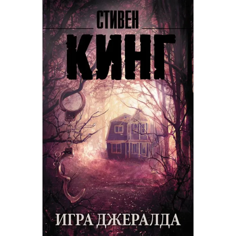 Игра Джералда Игра Джералда